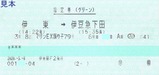 20200308伊東駅F2発行指定券(グリーン)マリンEX踊り子79号