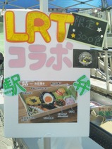 松廼家宇都宮共和大学LRT駅弁結掲示物