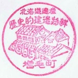 留萌本線スタンプ増毛観光協会2小