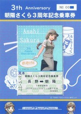 長野電鉄朝陽さくら3周年記念乗車券