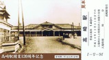 高崎駅開業120周年記入2