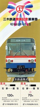 三木鉄道開業記乗2