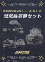 銚子電鉄SLおいでよ銚子号記乗セット台紙