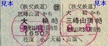 秩父鉄道三峰ロープウェイ代替バス往復乗車券