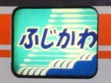 20220803特急ふじかわ号ヘッドマーク