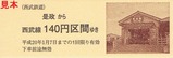 西武多摩川線記乗是政版1