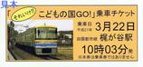 東急それいけ!!こどもの国GO!乗車チケット3月22日