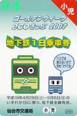 仙台市交GW-ecoきっぷ2007地下鉄小児