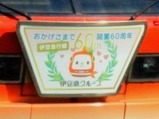20221028キンメ電車伊豆急行線開業60周年HM