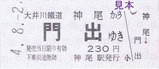 大井川鐡道ひと駅きっぷ6