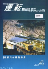 運転協会誌2025.4(No.790)東急渋谷ヒカリエ号相鉄弥生台