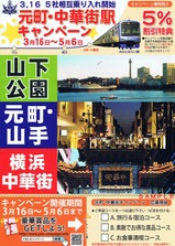 みなとみらい線元町・中華街駅キャンペーン専用冊子