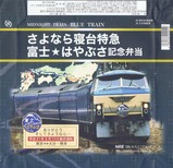 さよなら寝台特急富士はやぶさ記念弁当掛紙