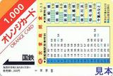 国鉄京葉線開業記念オレンジカード西船橋駅時刻表