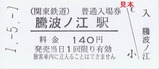 関鉄平成令和記入4