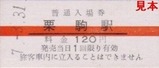 栗原電鉄3セク硬券09