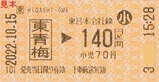 20221015青梅線代行バス券類2