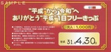 平成筑豊鉄道ありがとう“平成”1日フリーきっぷ裏平成