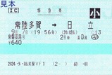 高尾駅VF1発行常磐高尾号特急券