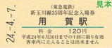 東急新玉川線35周年記入6