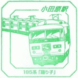 スーパートレインスタンプラリー小田原駅185系「踊り子」