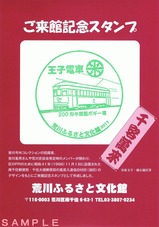 荒川ふるさと文化館王子電車スタンプ1