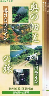 JR陸羽東西線奥の細道の旅パンフSLもがみ表
