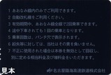 あおなみ線往復きっぷ裏面