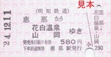 明知鉄道お楽しみ硬券セット05