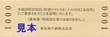 東京地下鉄メトロはこね21号乗車証明書裏
