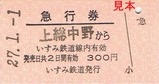 いすみ鉄道上総・夷隅初詣号上総中野駅急行券