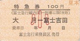富士急行線特急ふじやま号特急券2-3