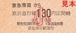 京急本線京急蒲田駅硬券乗車券小児