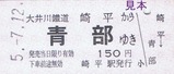 大井川客レひと駅きっぷ16-2