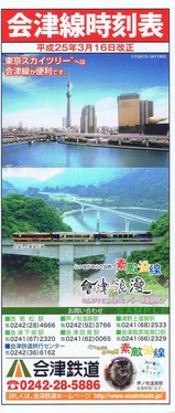 会津鉄道時刻表H25
