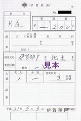 伊賀鉄道特別補充券伊賀神戸駅