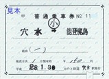 H280130のと鉄道穴水駅補充片道乗車券