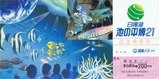 白樺湖池の平博21記念乗車券1表