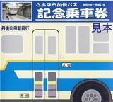 さよなら加悦バス記念乗車券台紙表