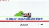 東武鉄道会津鬼怒川線直通運転記念乗車券袋