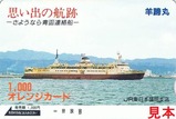 青函連絡船廃止記念オレカ羊蹄丸