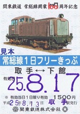 関東鉄道常総線開業100周年フリー1