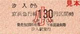 京急本線汐入駅硬券乗車券小児