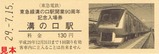 東急溝の口駅開業90周年記入2