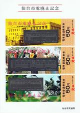 仙台市電廃止記念乗車券セット2-1