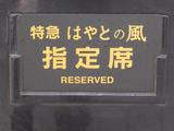 20090705はやとの風指定席サボ