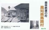 森林鉄道の村高知県馬路村絵はがき袋