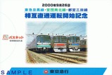東急目黒線営団都営乗入記念パスネ台紙