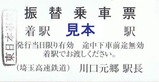 埼玉高速鉄道振替乗車票表