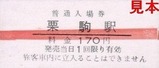 くりはら田園鉄道硬券13
